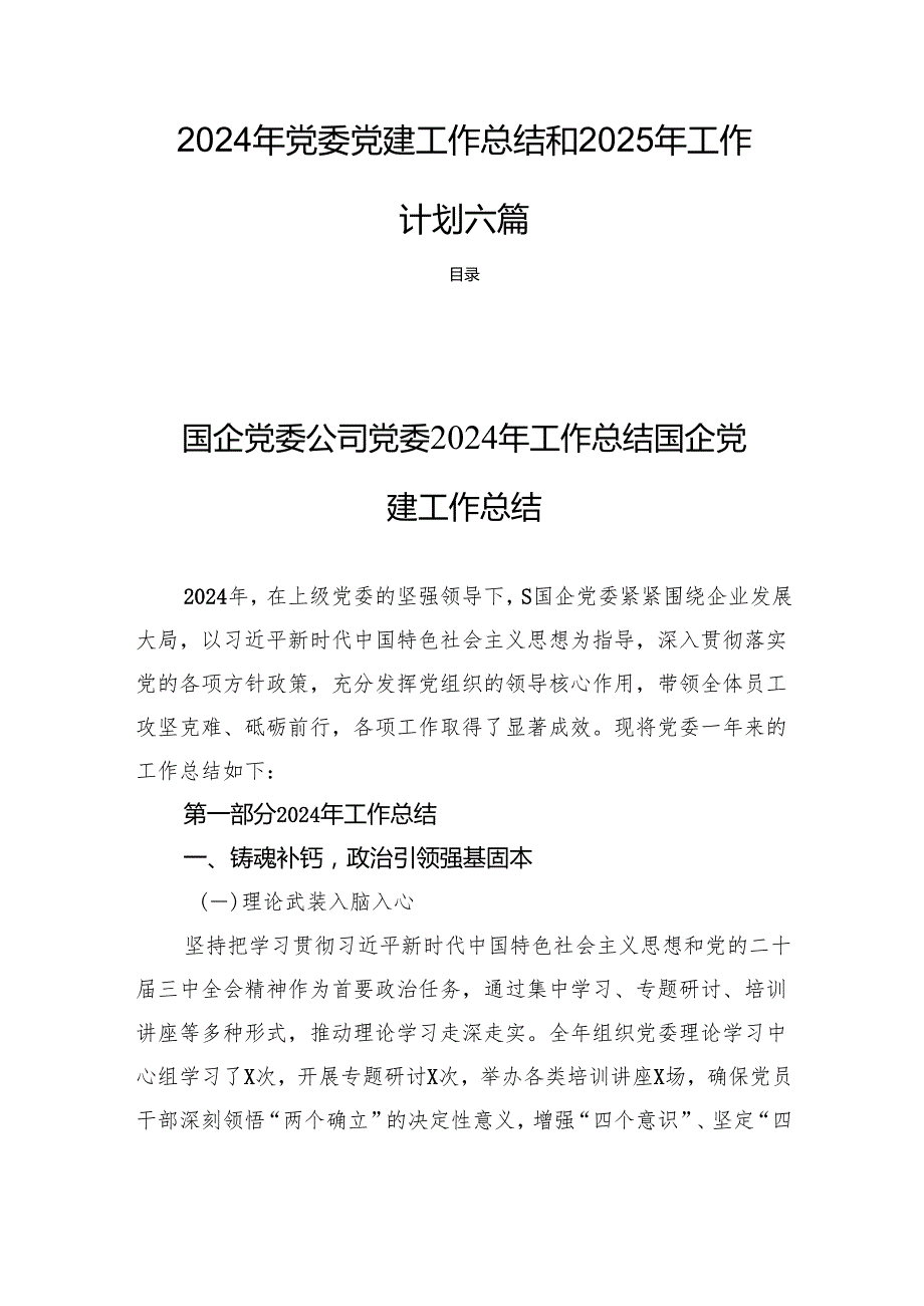 2024年党委党建工作总结和2025年工作计划六篇.docx_第1页