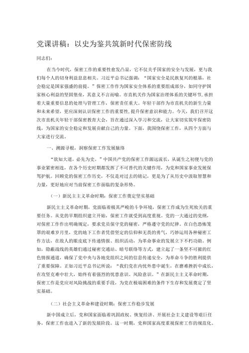 党课讲稿：以史为鉴 共筑新时代保密防线.docx
