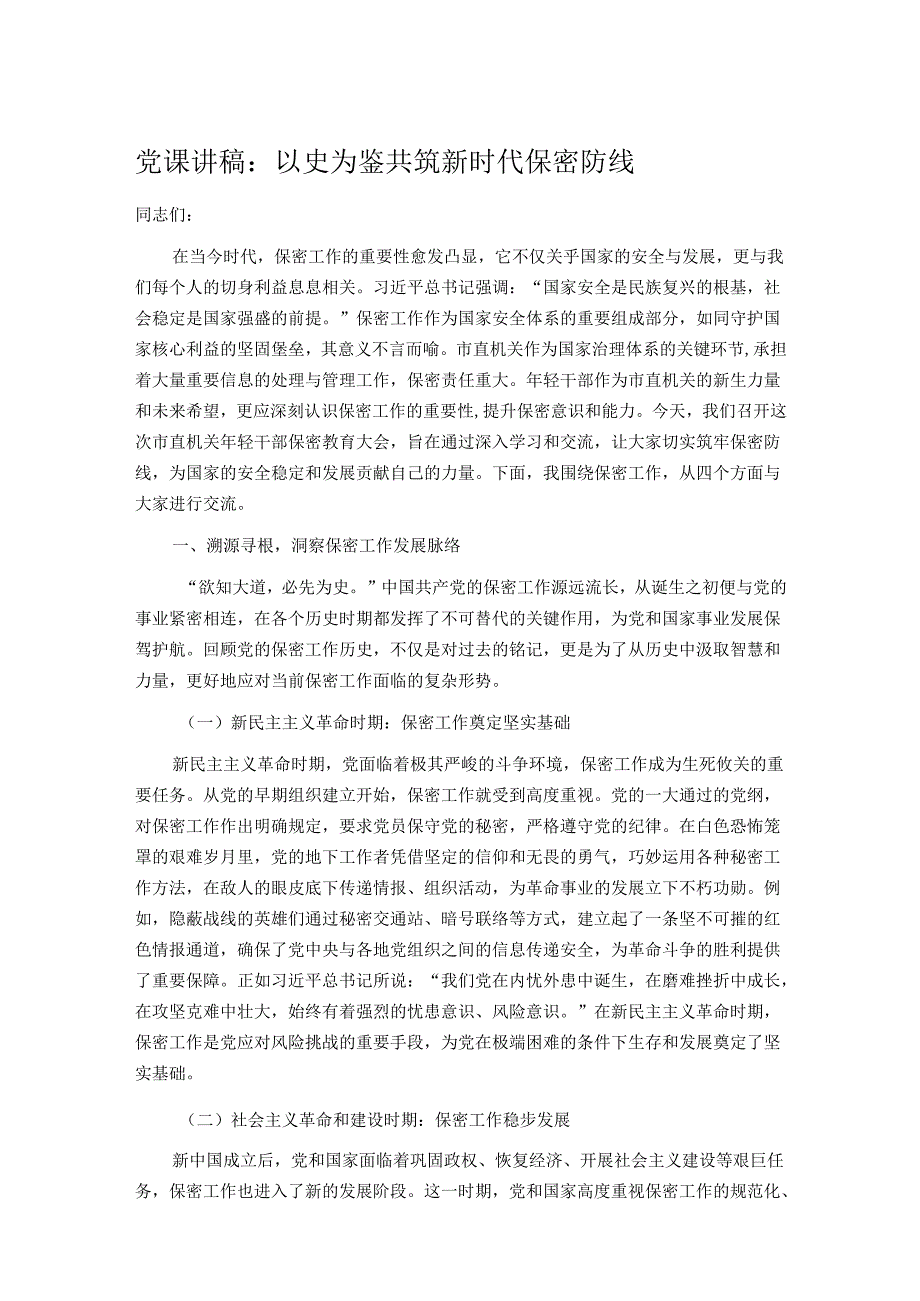 党课讲稿：以史为鉴 共筑新时代保密防线.docx_第1页