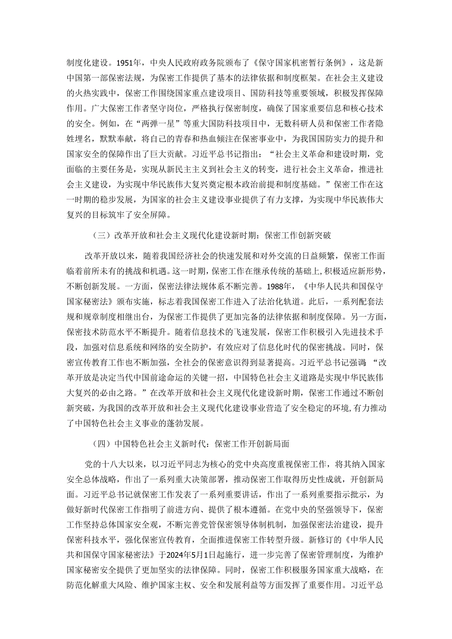 党课讲稿：以史为鉴 共筑新时代保密防线.docx_第2页