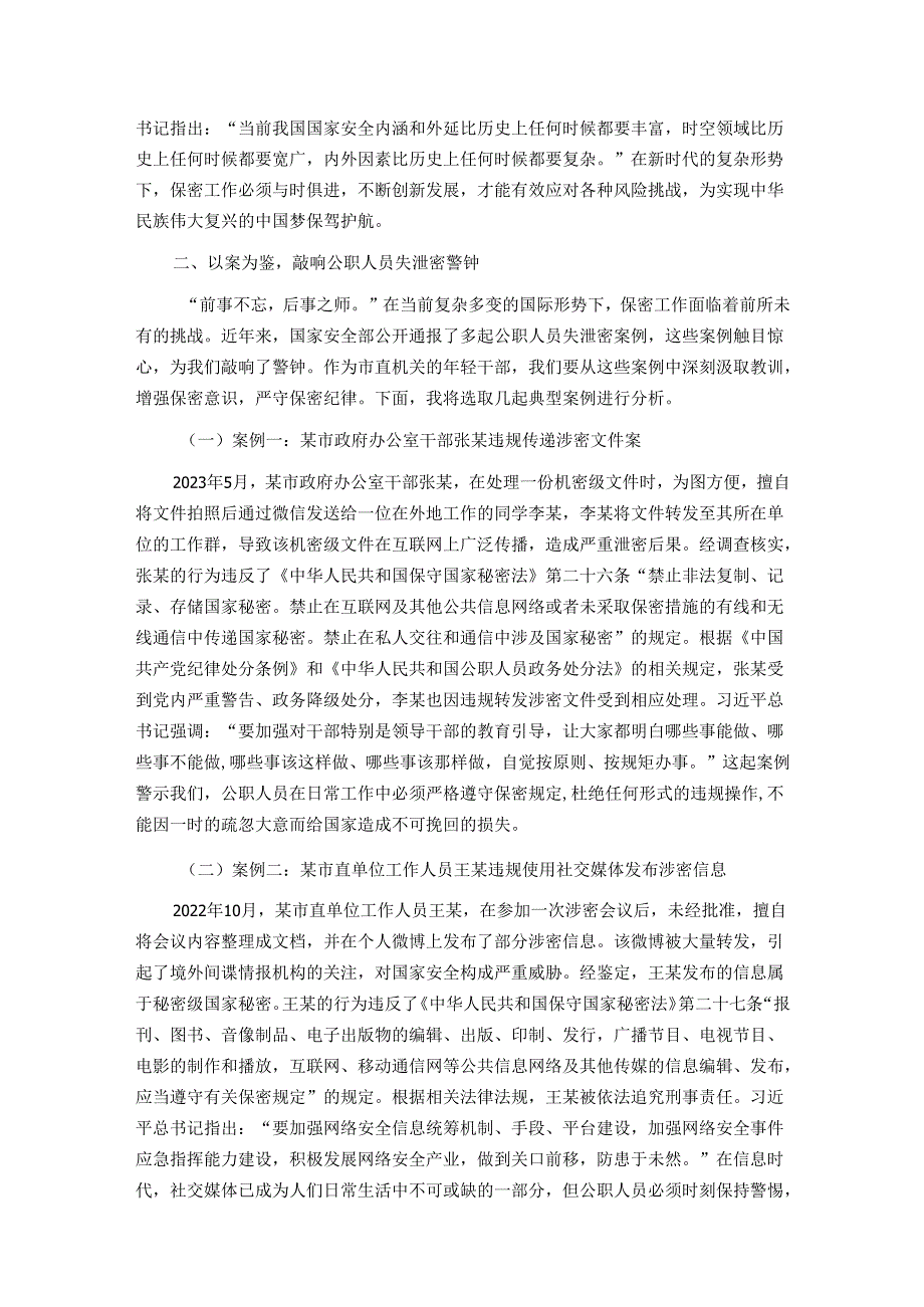 党课讲稿：以史为鉴 共筑新时代保密防线.docx_第3页