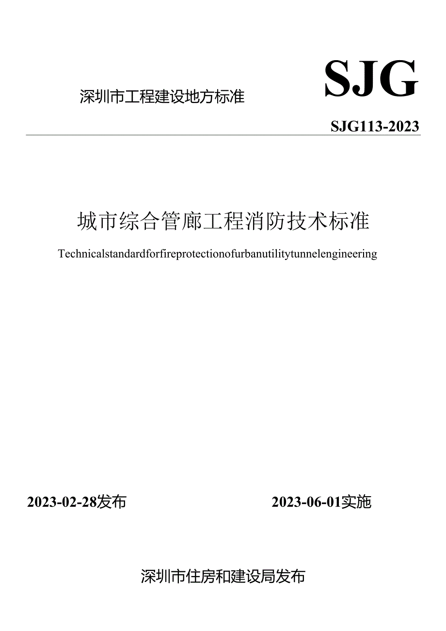城市综合管廊工程消防技术标准.docx_第1页