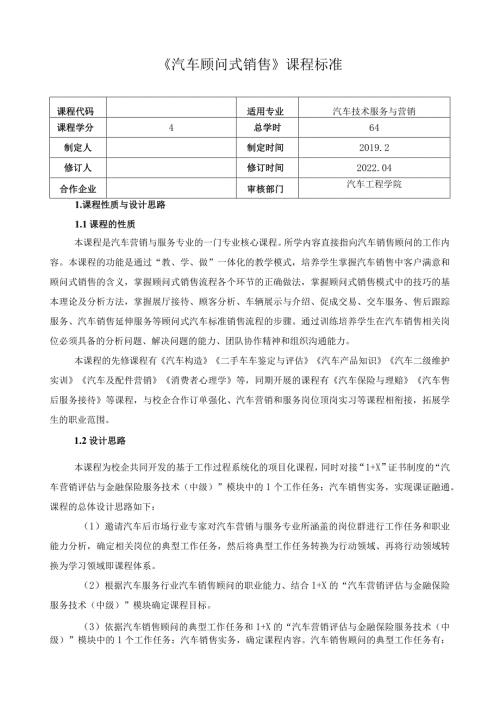 《汽车顾问式销售》课程标准（含课程思政）.docx