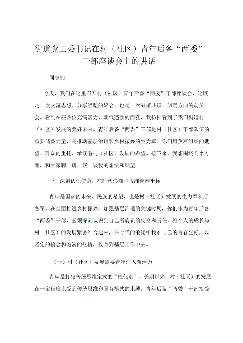 街道党工委书记在村（社区）青年后备“两委”干部座谈会上的讲话.docx_第1页