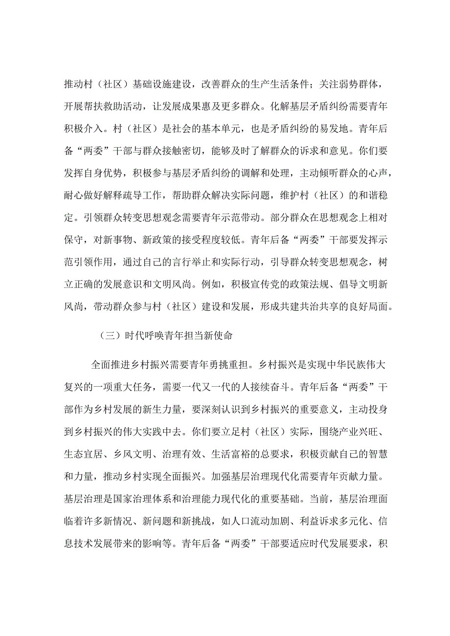 街道党工委书记在村（社区）青年后备“两委”干部座谈会上的讲话.docx_第3页
