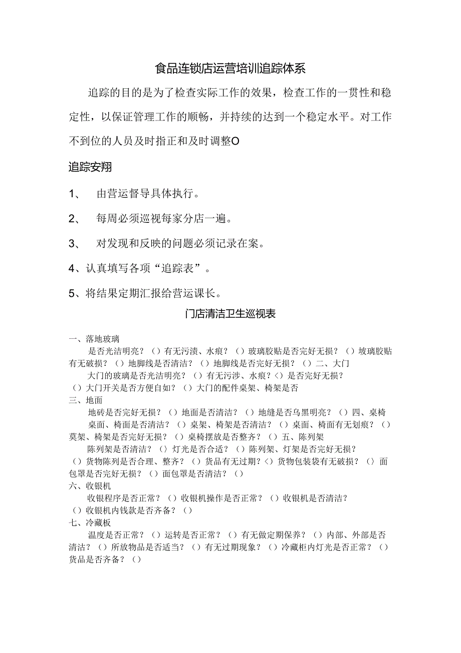 食品连锁店运营培训追踪体系.docx_第1页