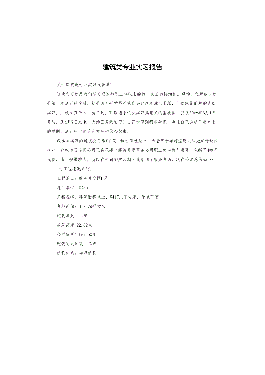 建筑类专业实习报告.docx_第1页