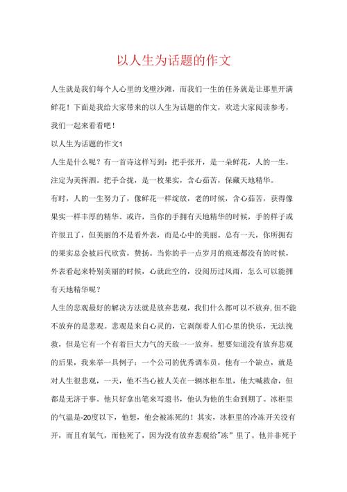 以人生为话题的作文.docx
