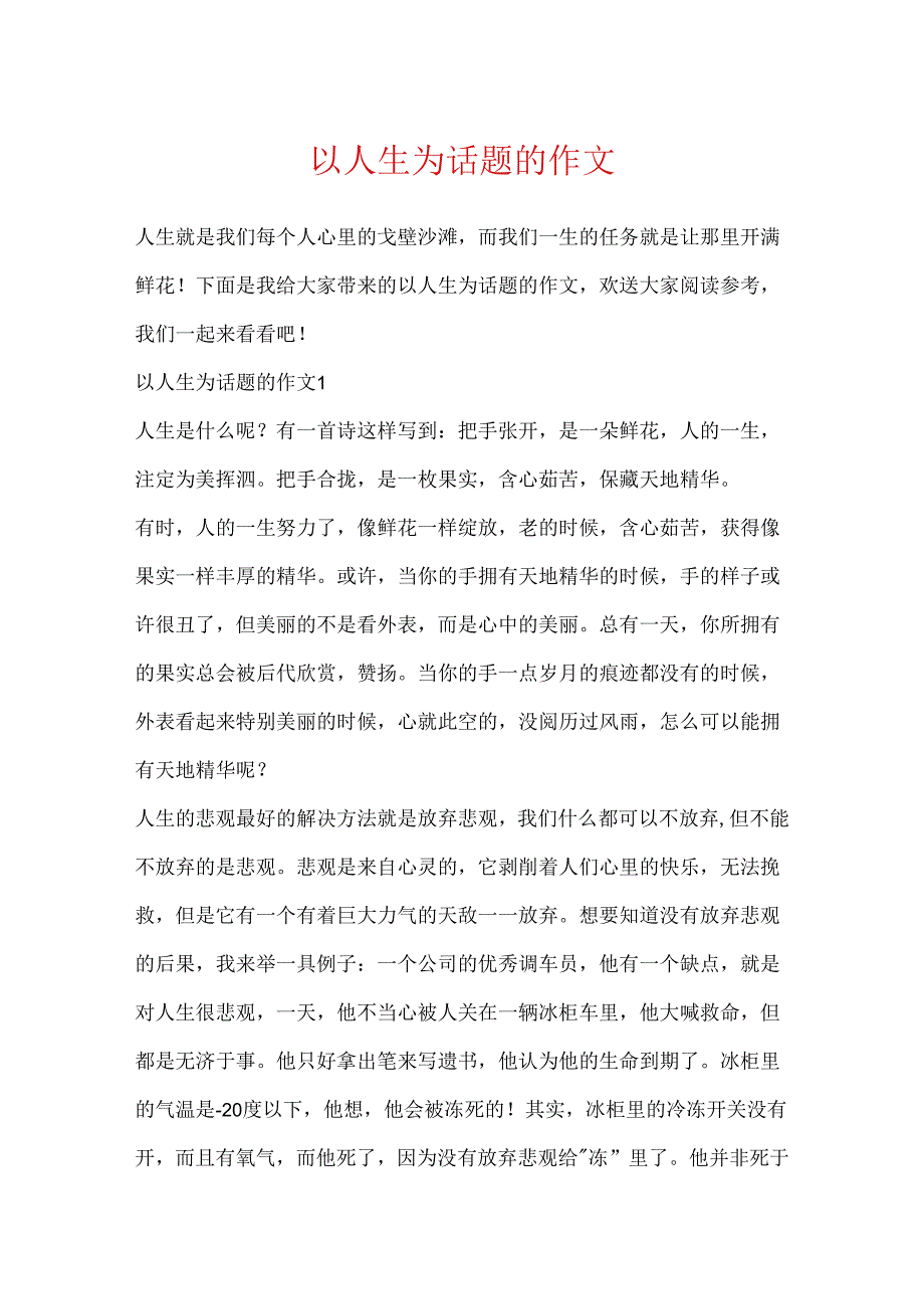以人生为话题的作文.docx_第1页
