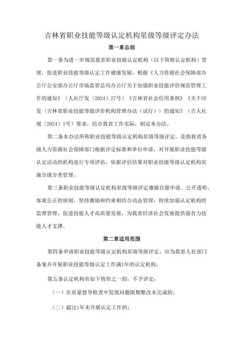 吉林省职业技能等级认定机构星级等级评定办法、评定标准.docx