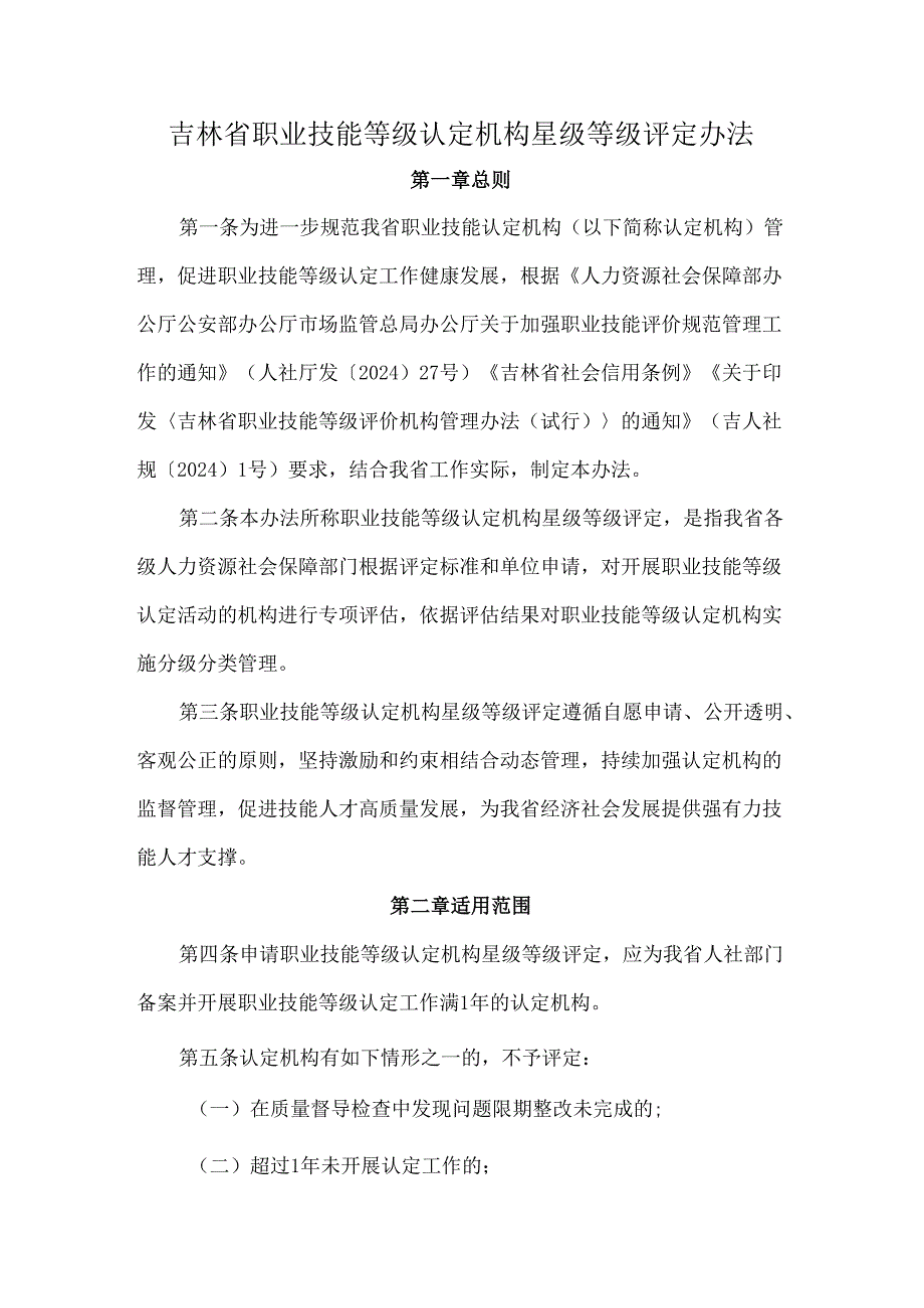 吉林省职业技能等级认定机构星级等级评定办法、评定标准.docx_第1页