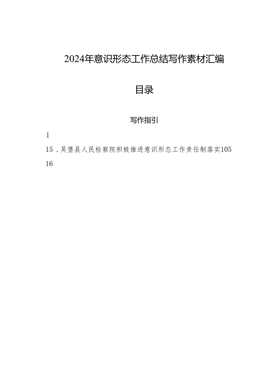 2024总结∣意识形态：2024年党委书记落实意识形态工作责任制、意识形态工作总结写作素材汇编（28篇）.docx_第1页