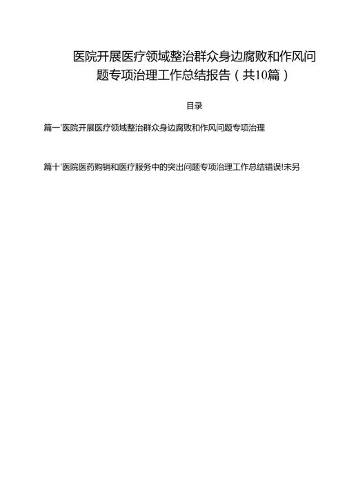 医院开展医疗领域整治群众身边腐败和作风问题专项治理工作总结报告（共10篇）.docx