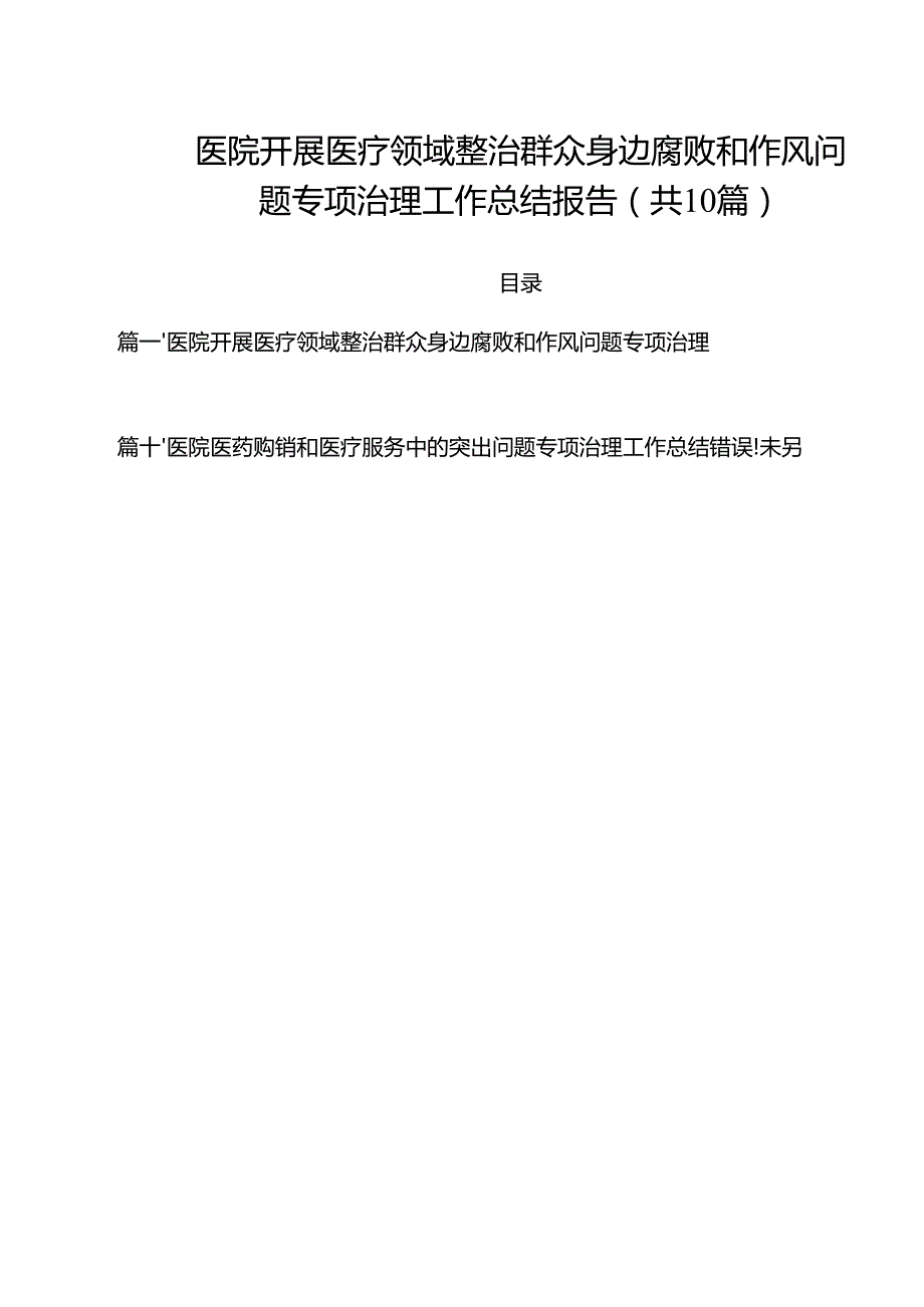 医院开展医疗领域整治群众身边腐败和作风问题专项治理工作总结报告（共10篇）.docx_第1页