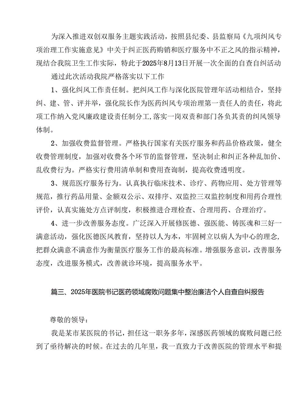 医院开展医疗领域整治群众身边腐败和作风问题专项治理工作总结报告（共10篇）.docx_第3页