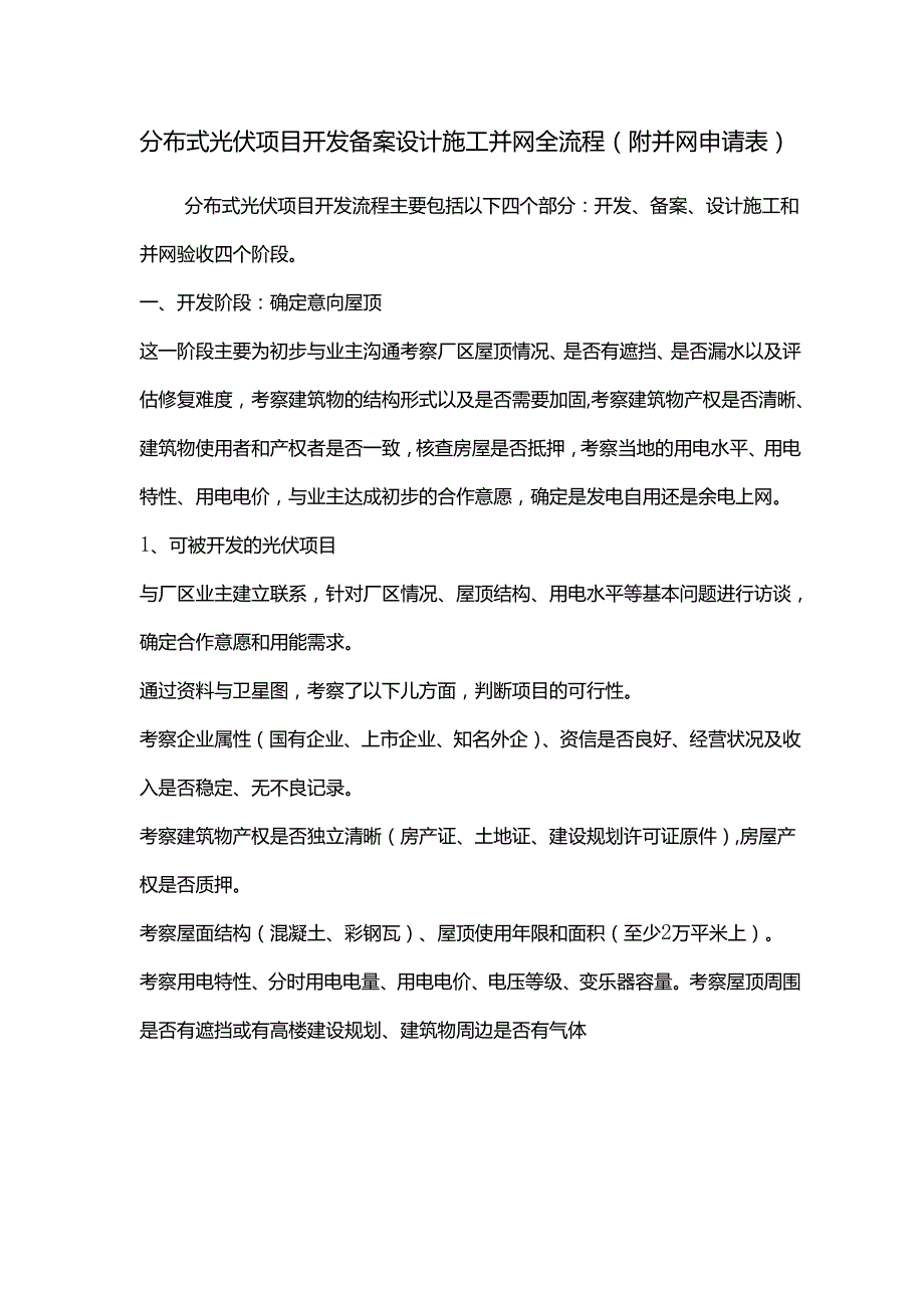 分布式光伏项目开发备案设计施工并网全流程（附并网申请表）.docx_第1页