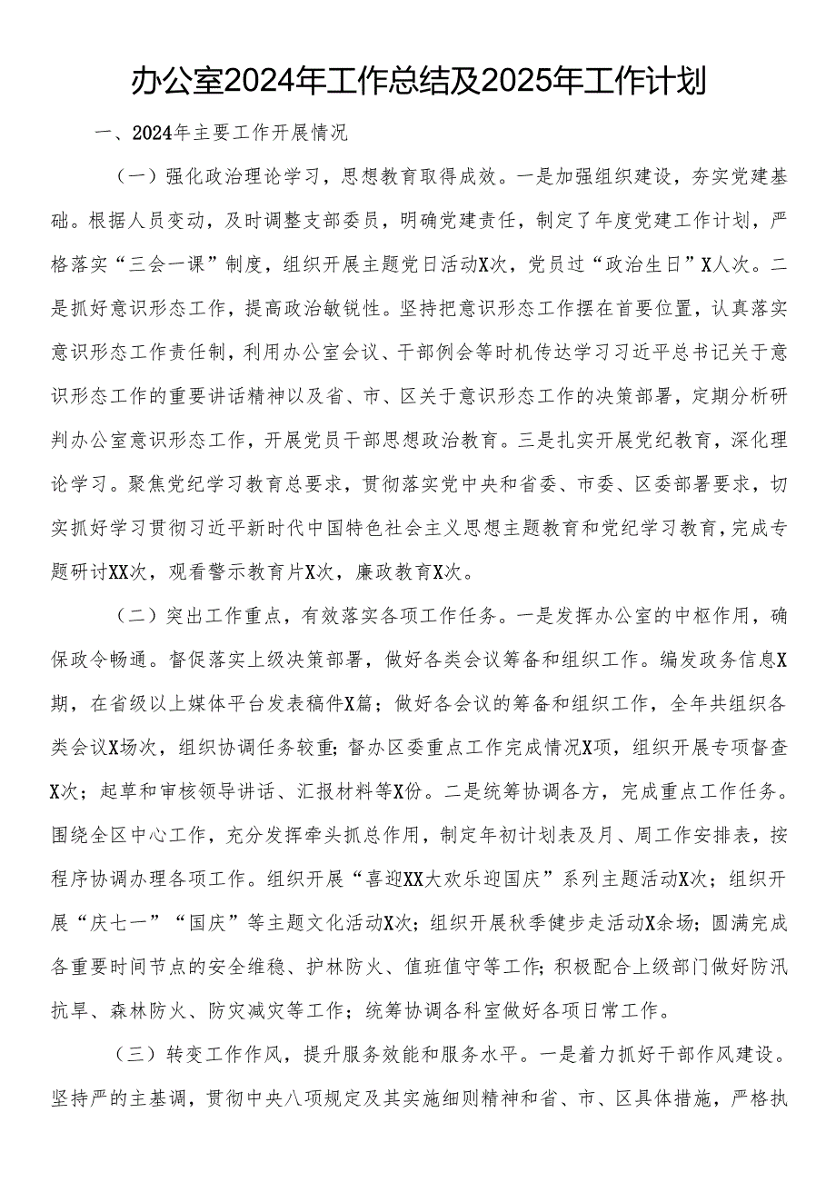 办公室2024年工作总结及2025年工作计划.docx_第1页