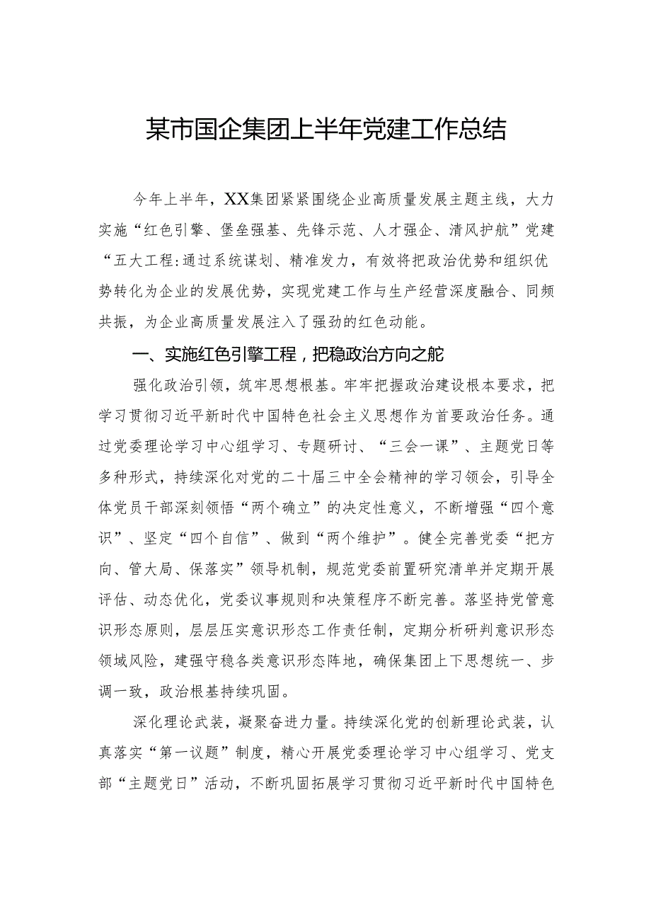 市国企集团上半年党建工作总结.docx_第1页