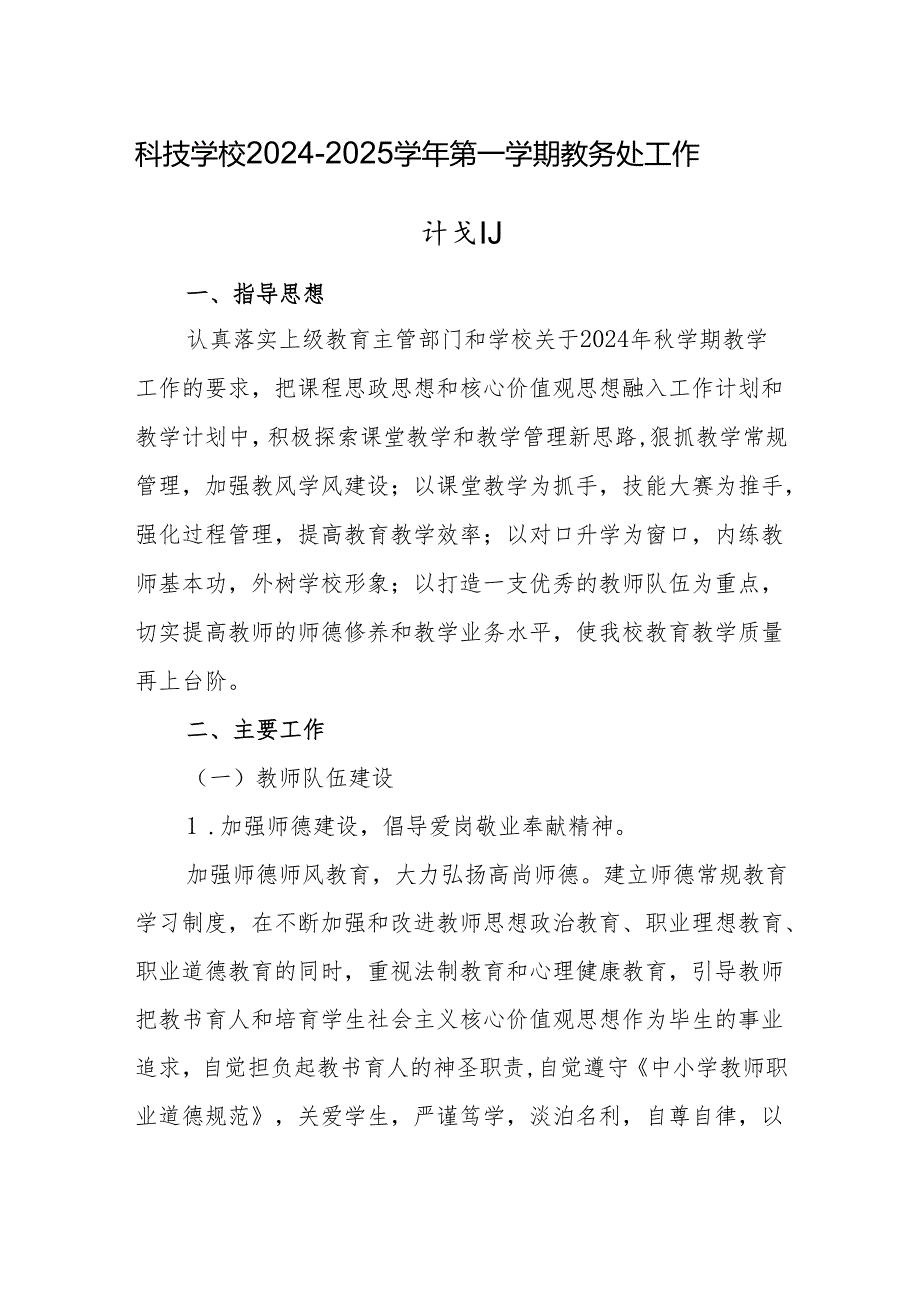 科技学校2024—2025学年第一学期教务处工作计划.docx_第1页