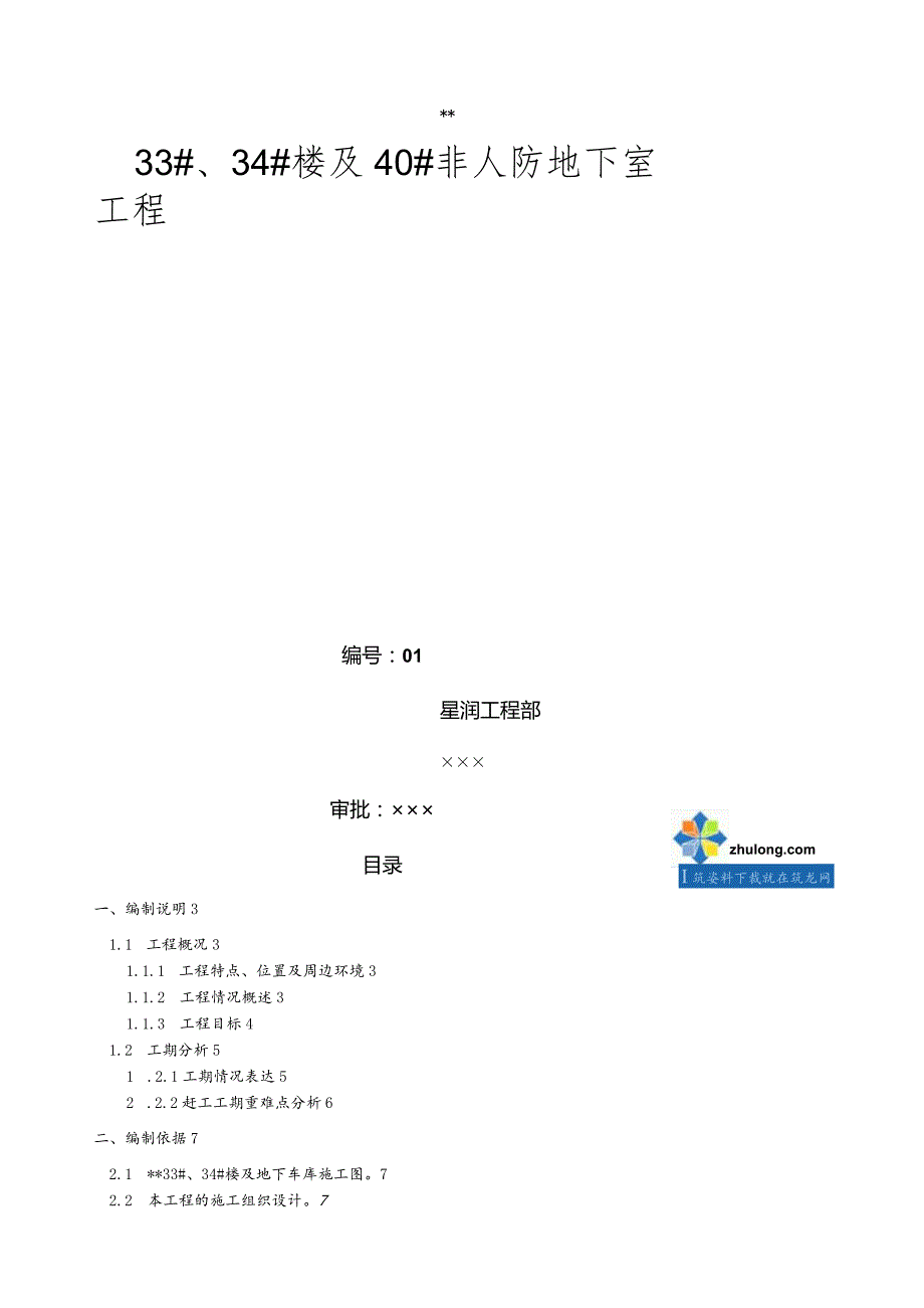 江苏某住宅项目赶工措施方案secret.docx_第1页