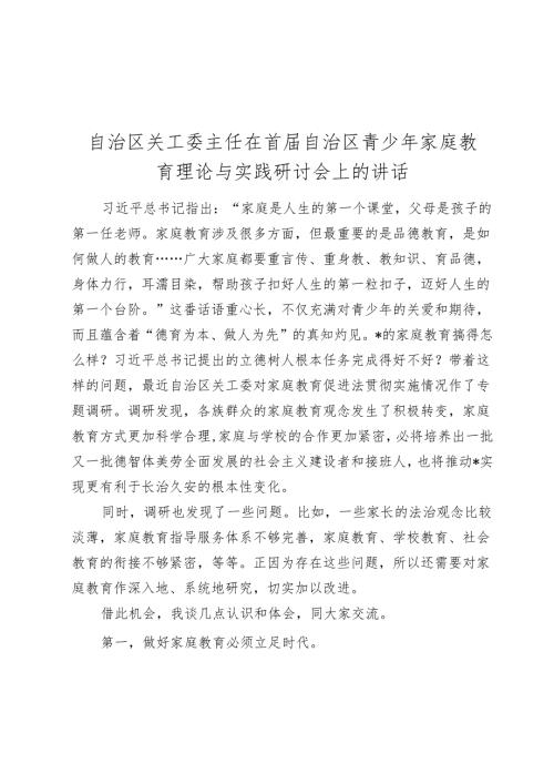 自治区关工委主任在首自治区青少年家庭教育理论与实践研讨会上的讲话(1).docx