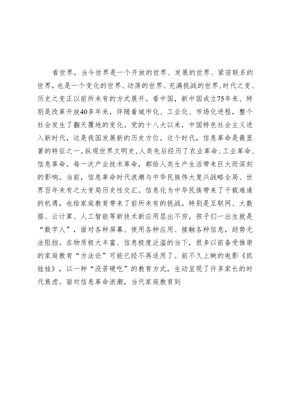 自治区关工委主任在首自治区青少年家庭教育理论与实践研讨会上的讲话(1).docx_第2页