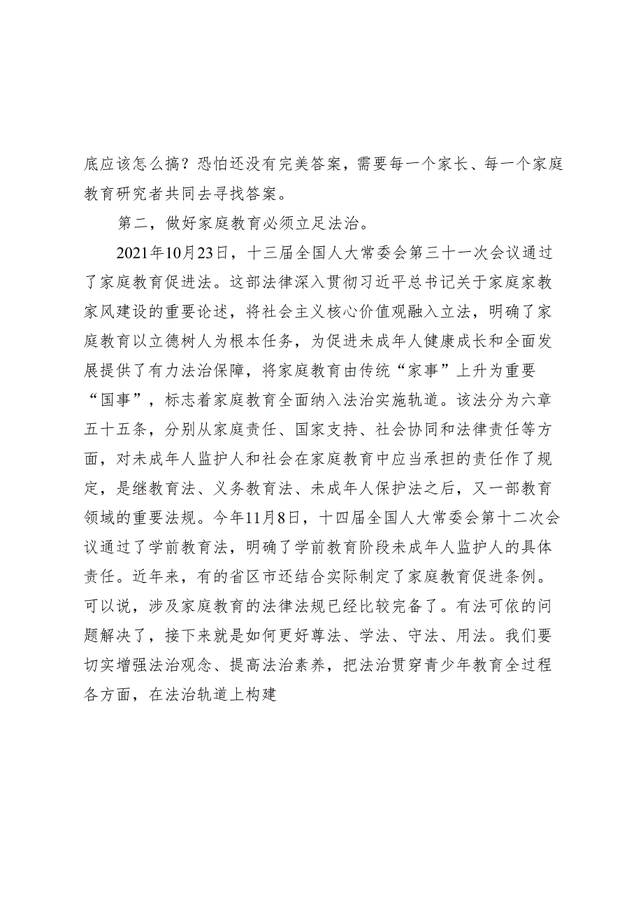 自治区关工委主任在首自治区青少年家庭教育理论与实践研讨会上的讲话(1).docx_第3页