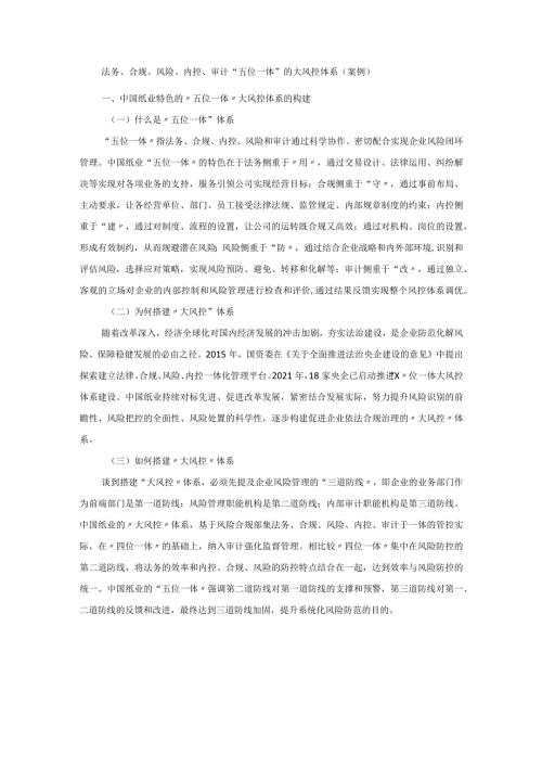 法务、合规、风险、内控、审计“五位一体”的大风控体系（案例）.docx