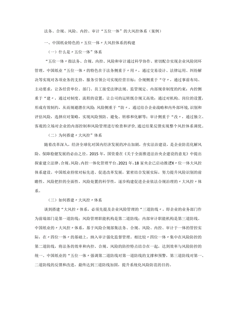 法务、合规、风险、内控、审计“五位一体”的大风控体系（案例）.docx_第1页