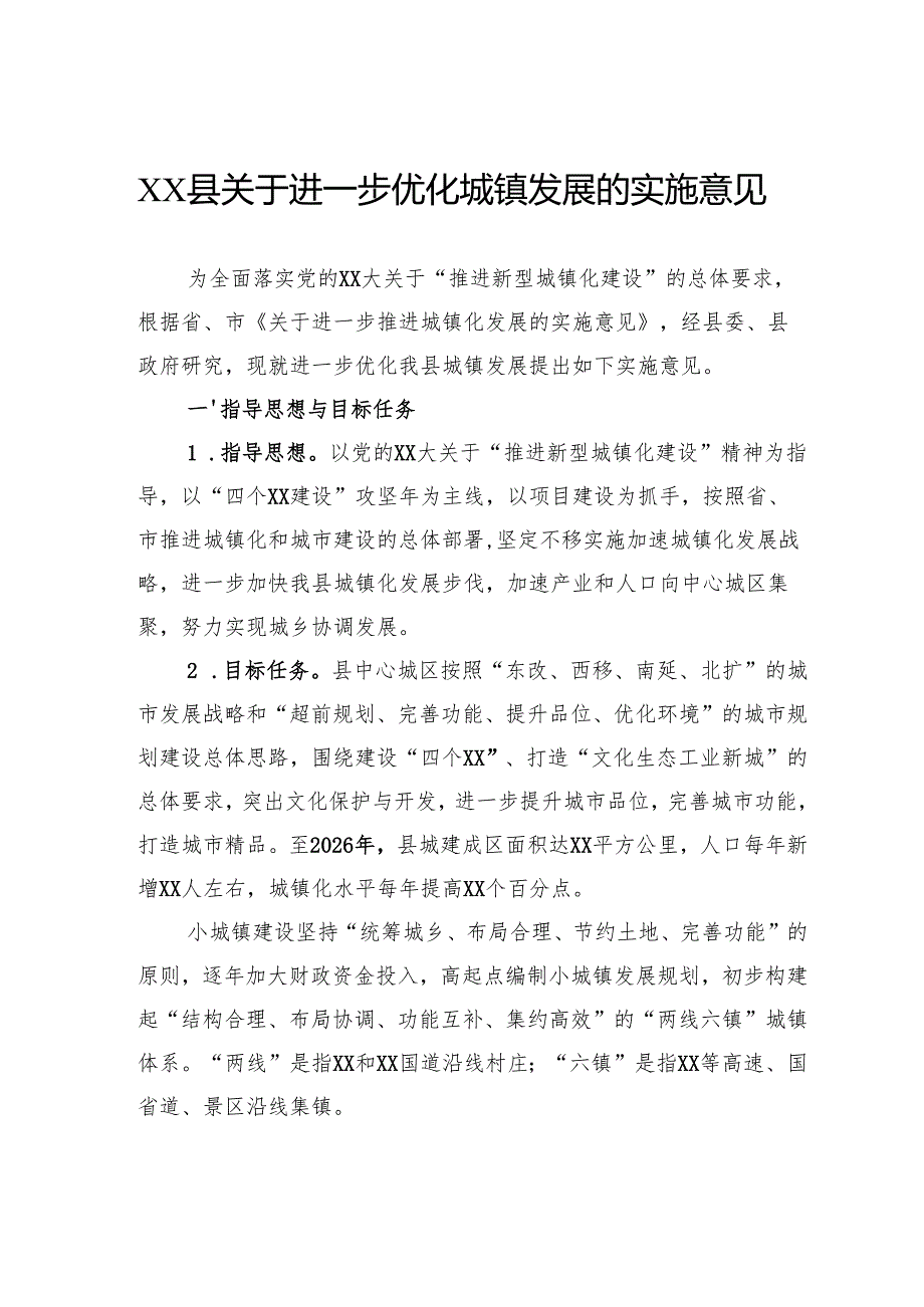 关于进一步优化城镇发展的实施意见.docx_第1页