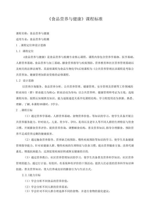 《食品营养与健康》课程标准.docx