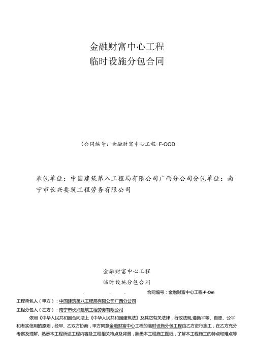 F001金融财富中心项目临时设施分包合同(修1).docx