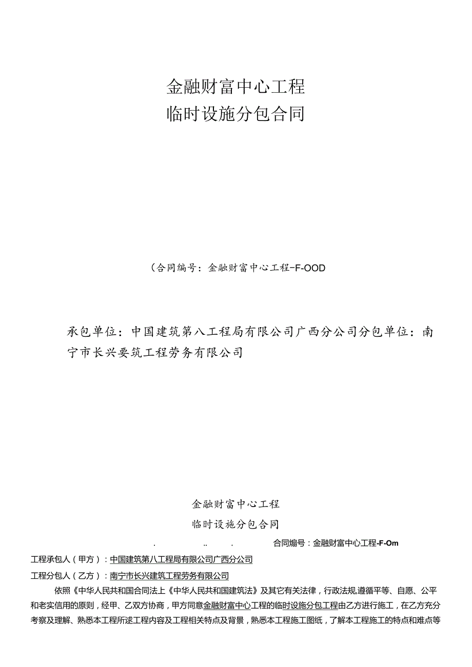 F001金融财富中心项目临时设施分包合同(修1).docx_第1页