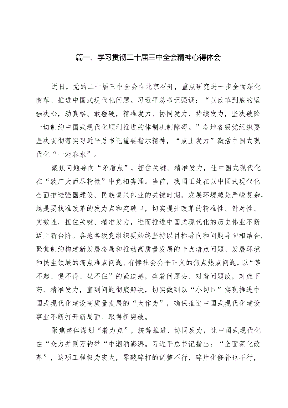 学习贯彻党的二十三中全会精神交流研讨材料精选（11篇）.docx_第2页