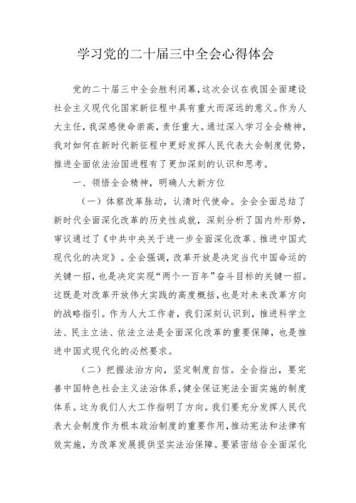 学习2024年学习党的二十三中全会个人心得体会 （11份）.docx