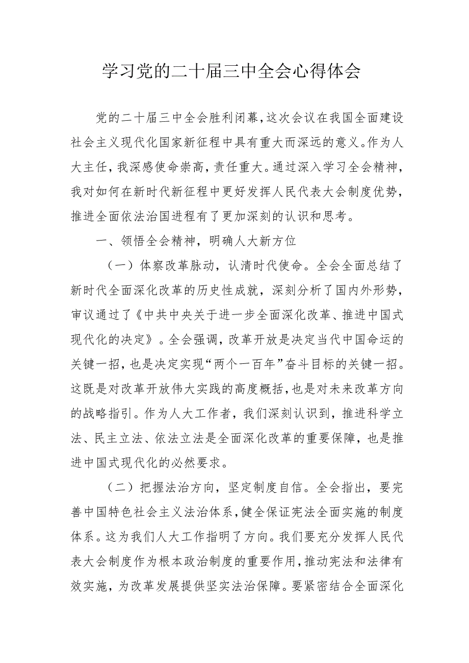 学习2024年学习党的二十三中全会个人心得体会 （11份）.docx_第1页