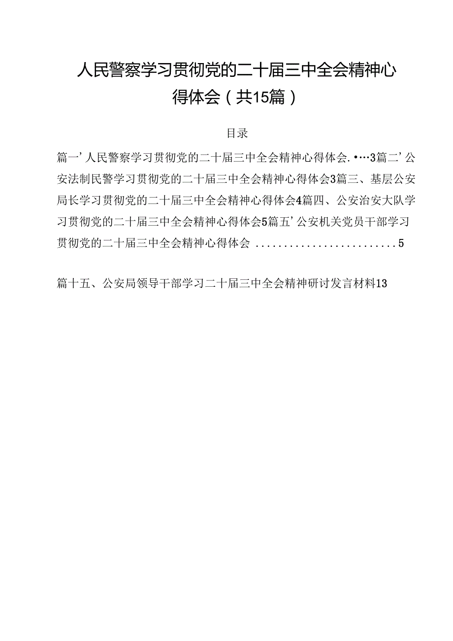 人民警察学习贯彻党的二十三中全会精神心得体会15篇（详细版）.docx_第1页