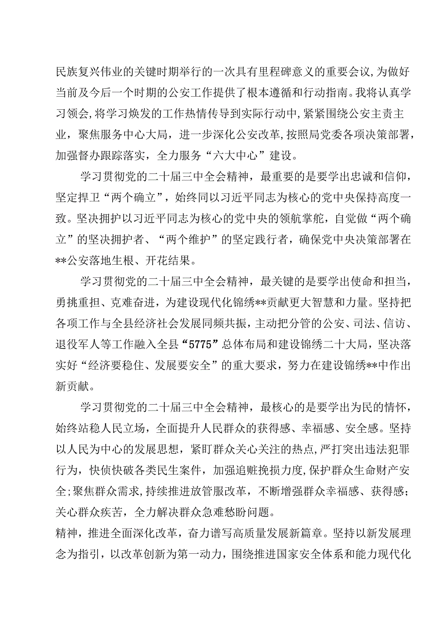 人民警察学习贯彻党的二十三中全会精神心得体会15篇（详细版）.docx_第2页