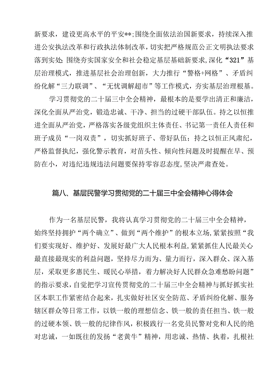 人民警察学习贯彻党的二十三中全会精神心得体会15篇（详细版）.docx_第3页