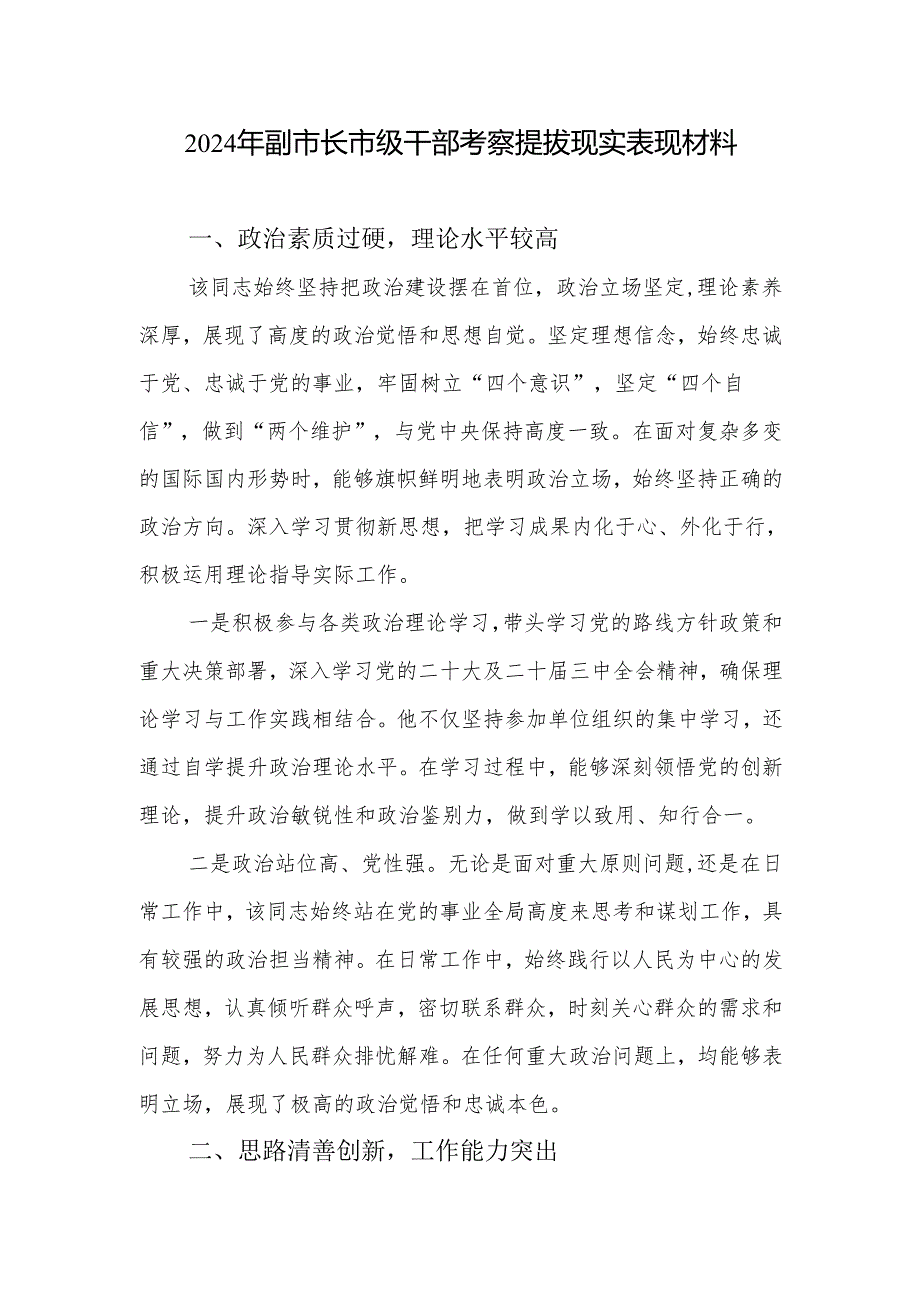 2024年副市长市级干部考察提拔现实表现材料.docx_第1页
