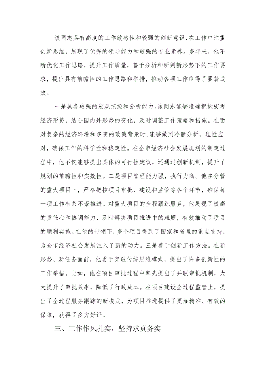 2024年副市长市级干部考察提拔现实表现材料.docx_第2页