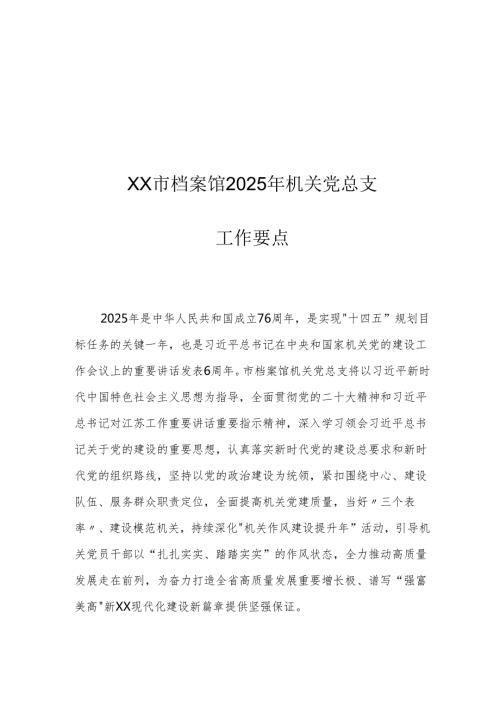 XX市档案馆2025年机关党总支工作要点.docx