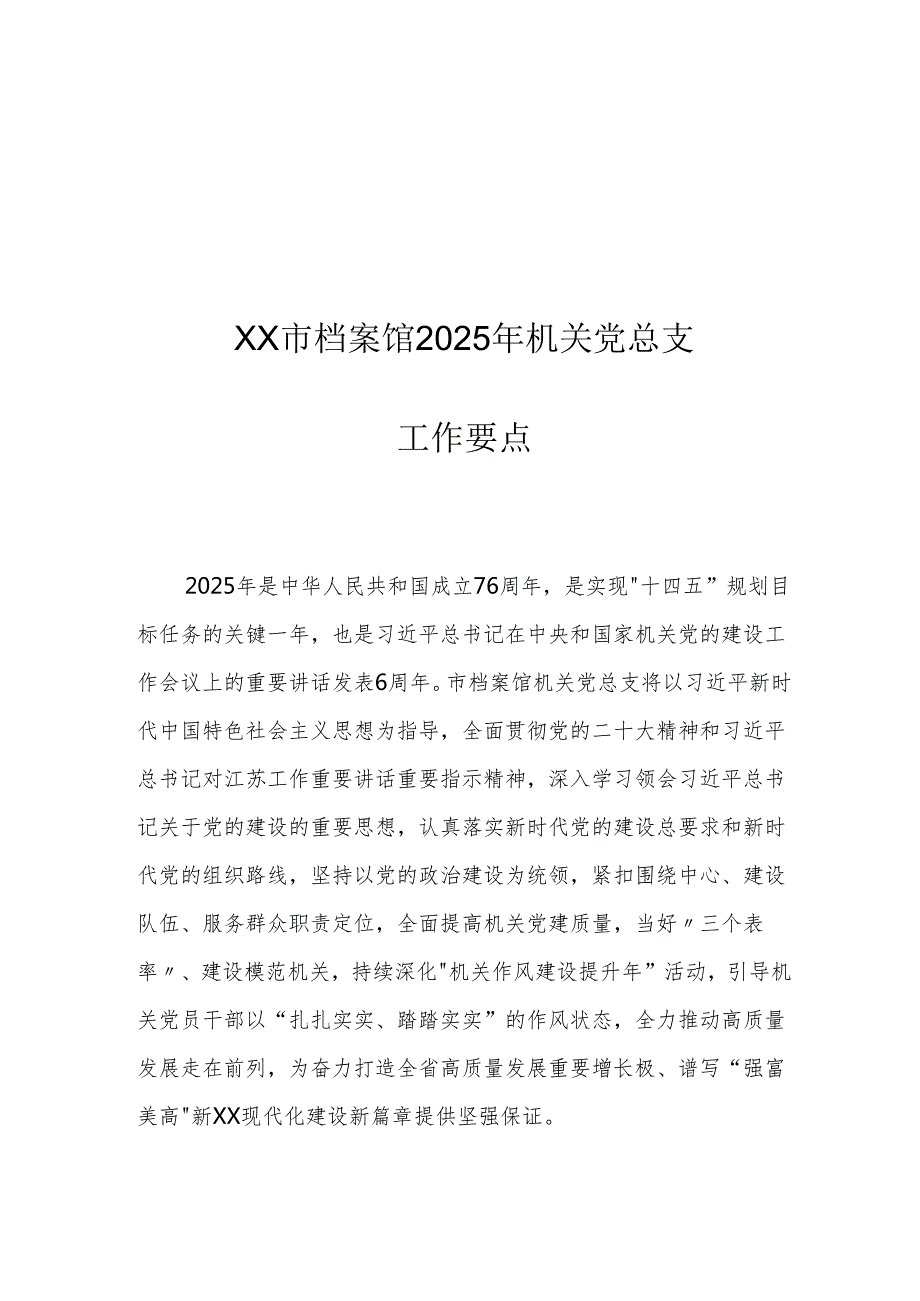 XX市档案馆2025年机关党总支工作要点.docx_第1页