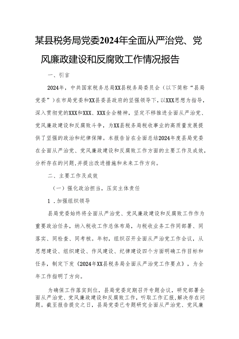 某县税务局党委2024年全面从严治党、党风廉政建设和反腐败工作情况报告1.docx_第1页