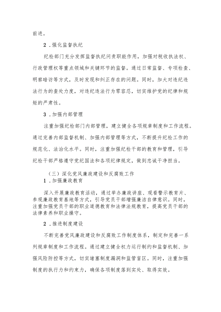 某县税务局党委2024年全面从严治党、党风廉政建设和反腐败工作情况报告1.docx_第3页