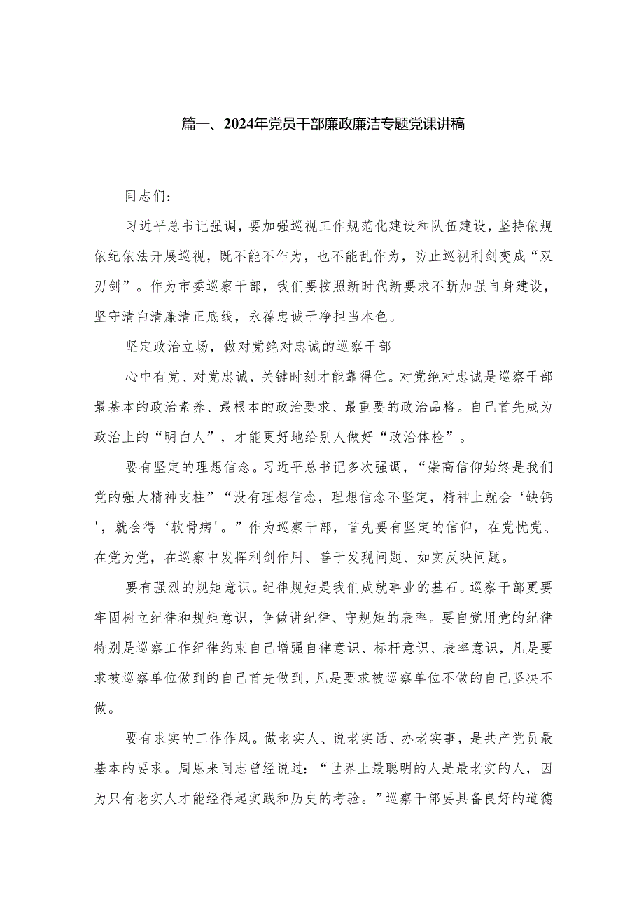 2024年党员干部廉政廉洁专题党课讲稿【九篇精选】供参考.docx_第2页