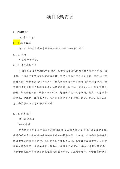 广东省省级政务信息化（2024年第一批）项目需求广东省红十字会政务信息化运维运营服务（2024年）.docx
