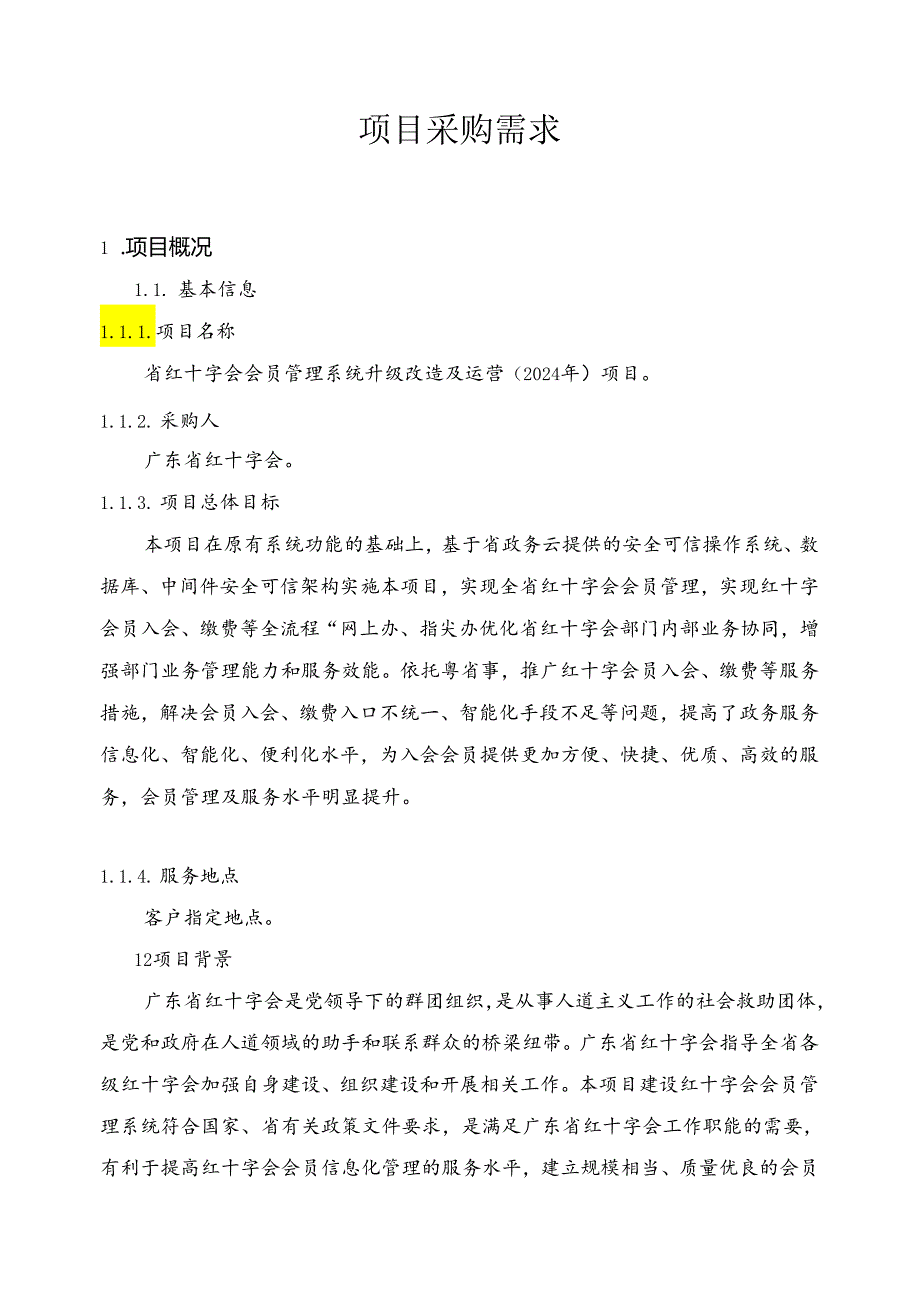 广东省省级政务信息化（2024年第一批）项目需求广东省红十字会政务信息化运维运营服务（2024年）.docx_第1页