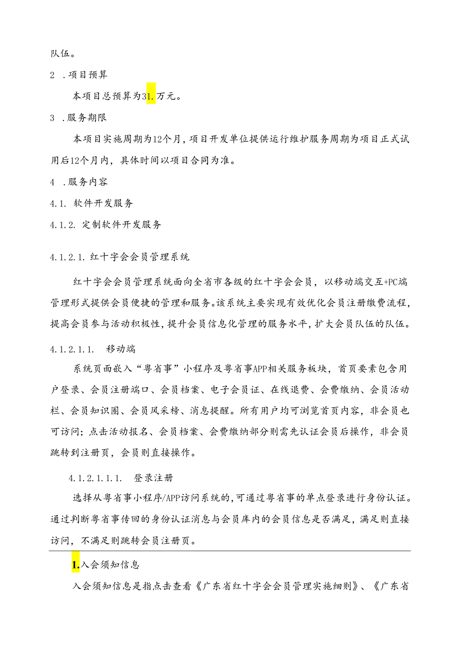 广东省省级政务信息化（2024年第一批）项目需求广东省红十字会政务信息化运维运营服务（2024年）.docx_第2页