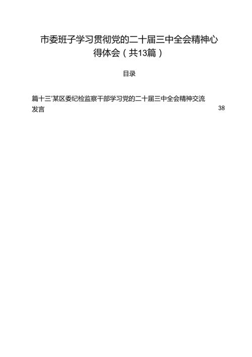 （13篇）市委班子学习贯彻党的二十三中全会精神心得体会范文.docx